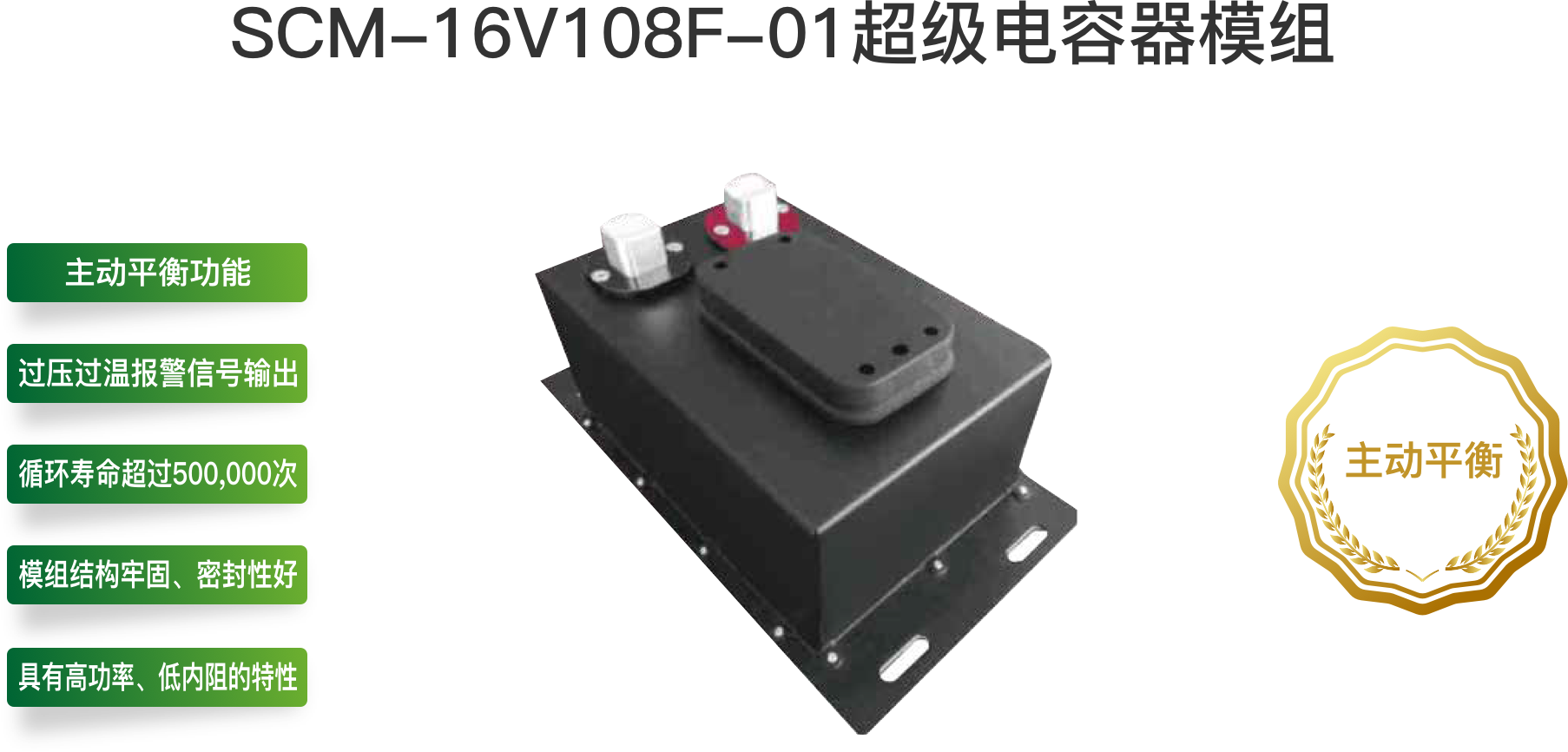 SCM-16V108F-01超級電容器模組.png